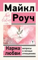 Карма любви: вопросы о личных отношениях (2025). 