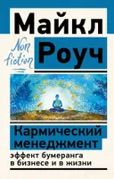 Кармический менеджмент: эффект бумеранга в бизнесе и в жизни (2025). 