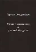 Учение Упанишад и ранний буддизм. 