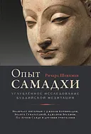 Опыт самадхи. Углублённое исследование буддийской медитации. 