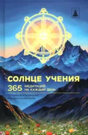 Солнце Учения. 365 медитаций на каждый день. 