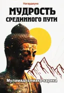 Мудрость Срединного пути. Муламадхьямака-карика (мягкий переплет). 