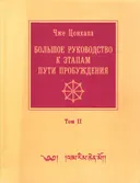 Большое руководство к этапам пути Пробуждения (Ламрим Ченмо). Том 2.