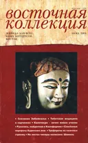 Журнал Восточная коллекция, зима 2004. 