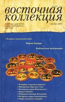 Журнал Восточная коллекция, весна 2007. 