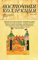Журнал Восточная коллекция, лето 2008. 