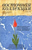 Журнал Восточная коллекция, осень 2008. 