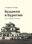 Буддизм в Бурятии (XVII- XXI века).