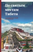 По святым местам Тибета. Историко-культурный путеводитель.
