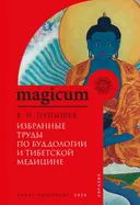 Избранные труды по буддологии и тибетской медицине.
