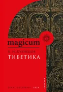 Тибетика.