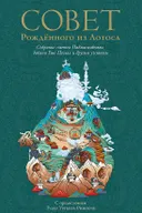 Совет Рожденного из Лотоса.