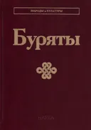 Буряты. 