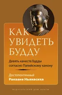 Как увидеть Будду. Девять качеств Будды согласно Палийскому канону.