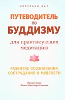 Путеводитель по буддизму для практикующих медитацию. Развитие осознавания, сострадания и мудрости.
