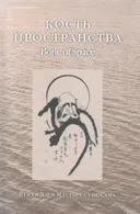 Кость пространства. Стихи Дзен Мастера Сунг Сана.
