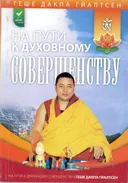 На пути к духовному совершенству. 
