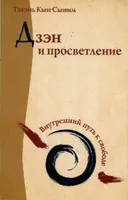 Дзэн и просветление. Внутренний путь к свободе.