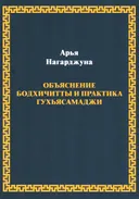 Объяснение бодхичитты. Практика Гухьясамаджи.
