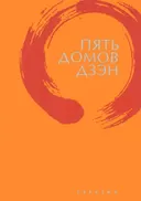 Пять домов Дзэн.