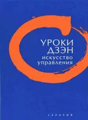 Уроки дзэн. Искусство управления.