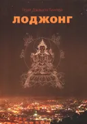 Лоджонг. Комментарий к "Семи смыслам тренировки ума" Чекавы Еше Дордже. 