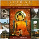 Буддийское наследие Индии.