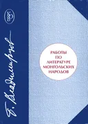 Работы по литературе монгольских народов.