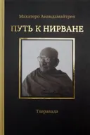 Путь к Нирване. 