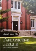Гарвардские лекции. 