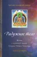 Радужное тело. Жизнь и духовный подвиг Тогдэна Ургьен Тендзина.