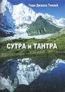 Сутра и Тантра. 