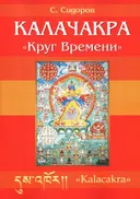Калачакра "Круг Времени".