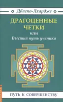 "Драгоценные четки" или Высший путь ученика. 