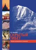 Скрытый Тибет. История независимости и оккупации.