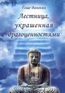 Лестница, украшенная драгоценностями.
