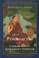 Купить книгу Руководство к Словам моего всеблагого учителя в интернет-магазине Dharma.ru