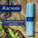 Благовоние Jasmine (Жасмин), 40 палочек по 14 см.