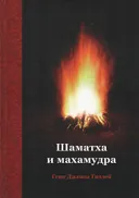 Шаматха и махамудра. 