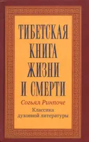 Тибетская книга жизни и смерти. 