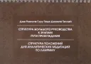 Структура Большого Руководства к этапам Пути Пробуждения. Структура положений для аналитических медитаций по Ламриму.