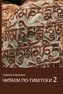 Читаем по-тибетски 2 (+ MP3-диск). Пособие по правилам чтения тибетского языка.