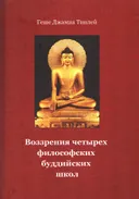 Воззрения четырех буддийских философских школ. 