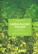 Байкальские лекции 2007-2008. 