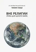 Вне религии: этика для целого мира. 