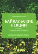 Байкальские лекции 2011-2012.