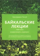 Байкальские лекции 2009-2010.