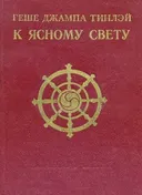 К Ясному свету. Наставления по Ламриму. 