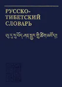 Русско-тибетский словарь.