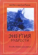 Энергия мудрости. Основы буддийского учения.